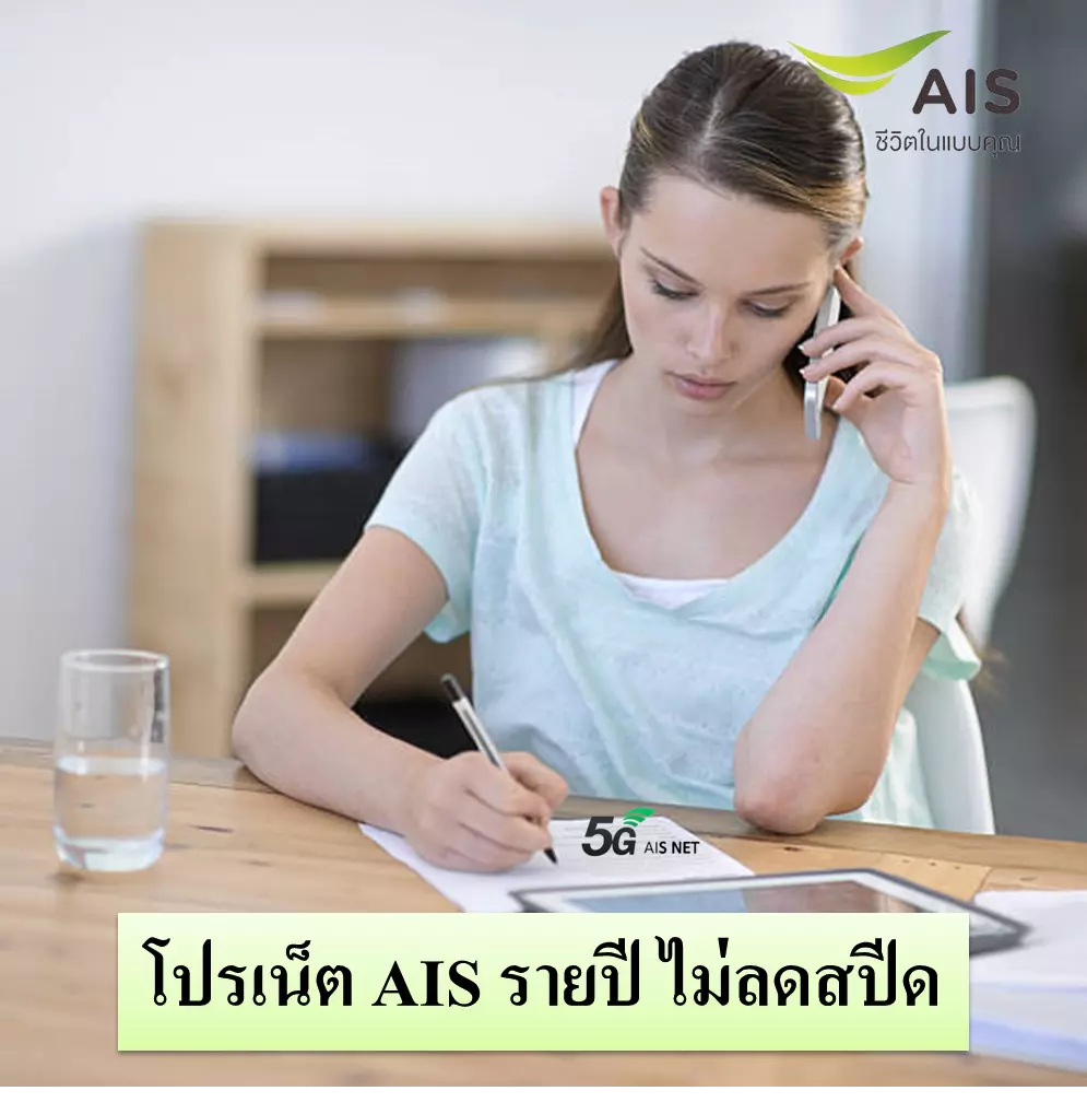 โปรเน็ต AIS รายปี ไม่ลดสปีด