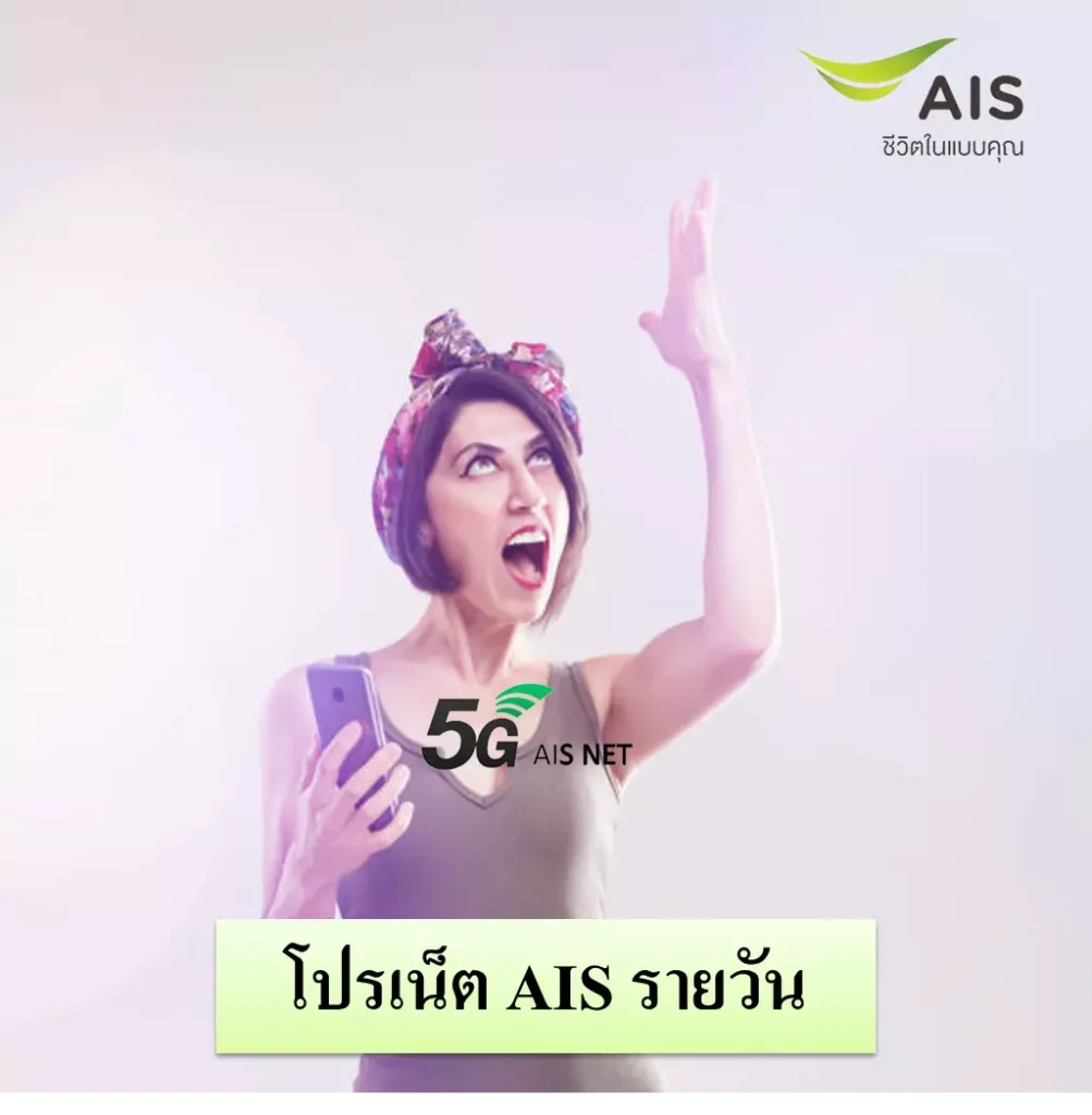 เน็ต ais รายวัน