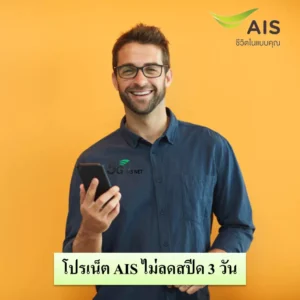 เน็ต AIS 3 วัน ไม่ลดสปีด