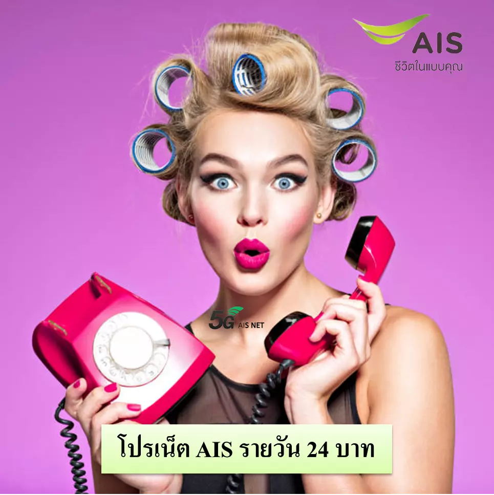 เน็ต AIS รายวัน 24 บาท