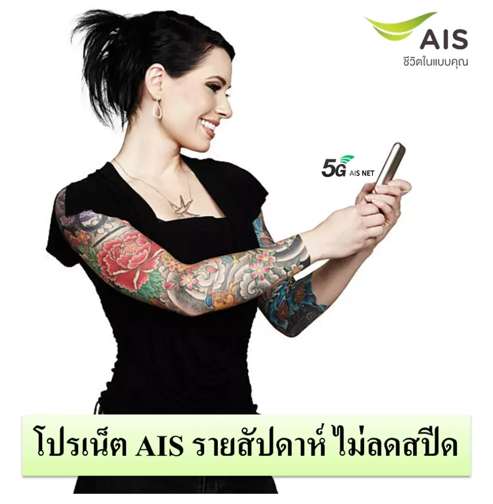 โปรเน็ต AIS เน็ตไม่ลดสปีด