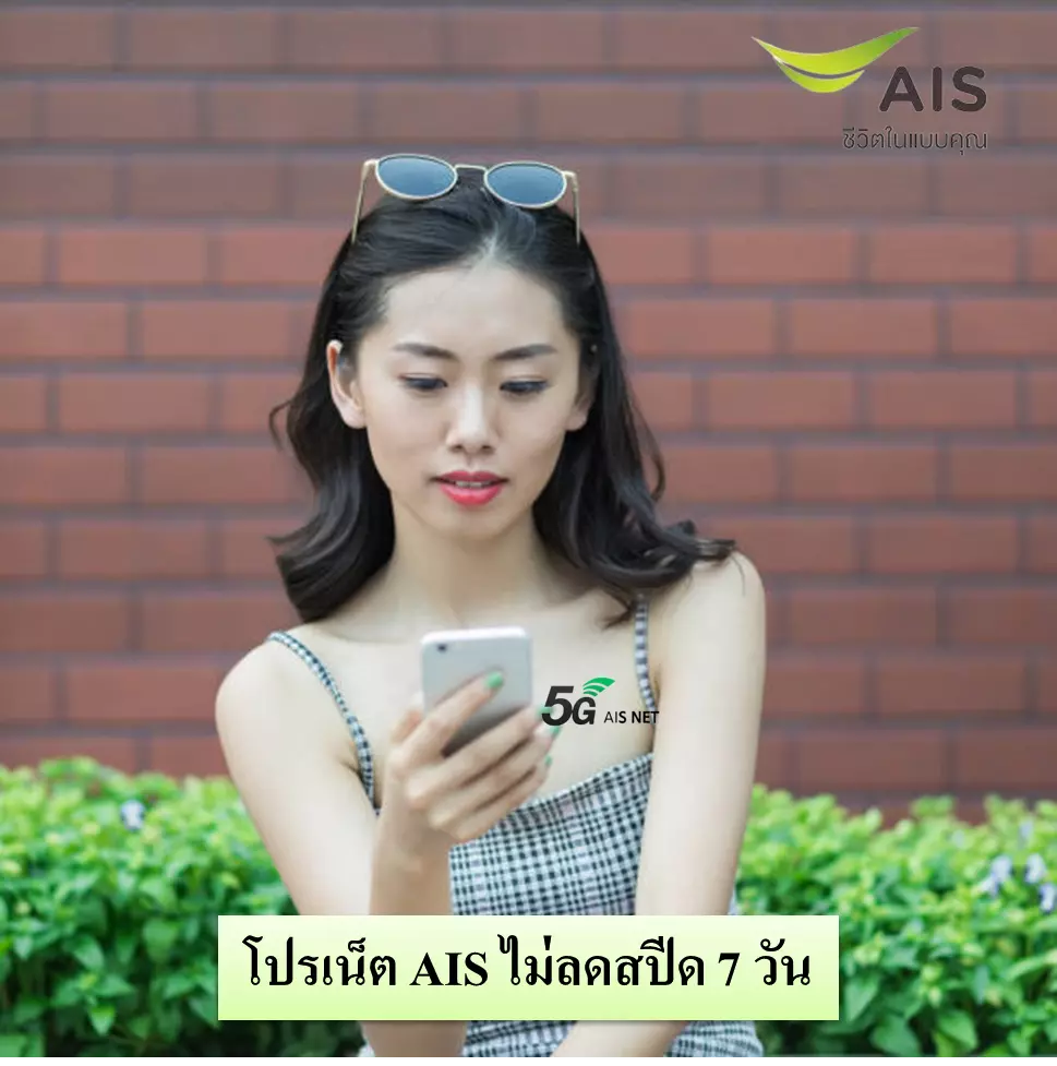 เน็ต AIS ไม่ลดสปีด 7 วัน