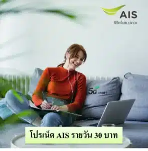 เน็ต AIS รายวัน 30 บาท