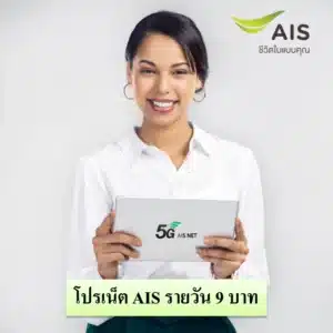เน็ต AIS รายวัน 9 บาท
