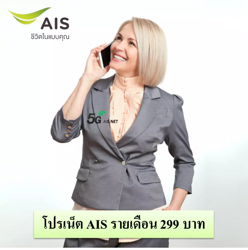 เน็ต AIS รายเดือน 299 บาท