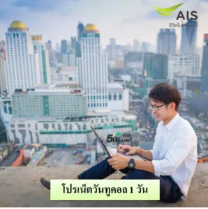 เน็ตวันทูคอล 1 วัน