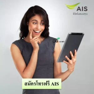 สมัครโทรฟรี AIS 24 ชั่วโมง
