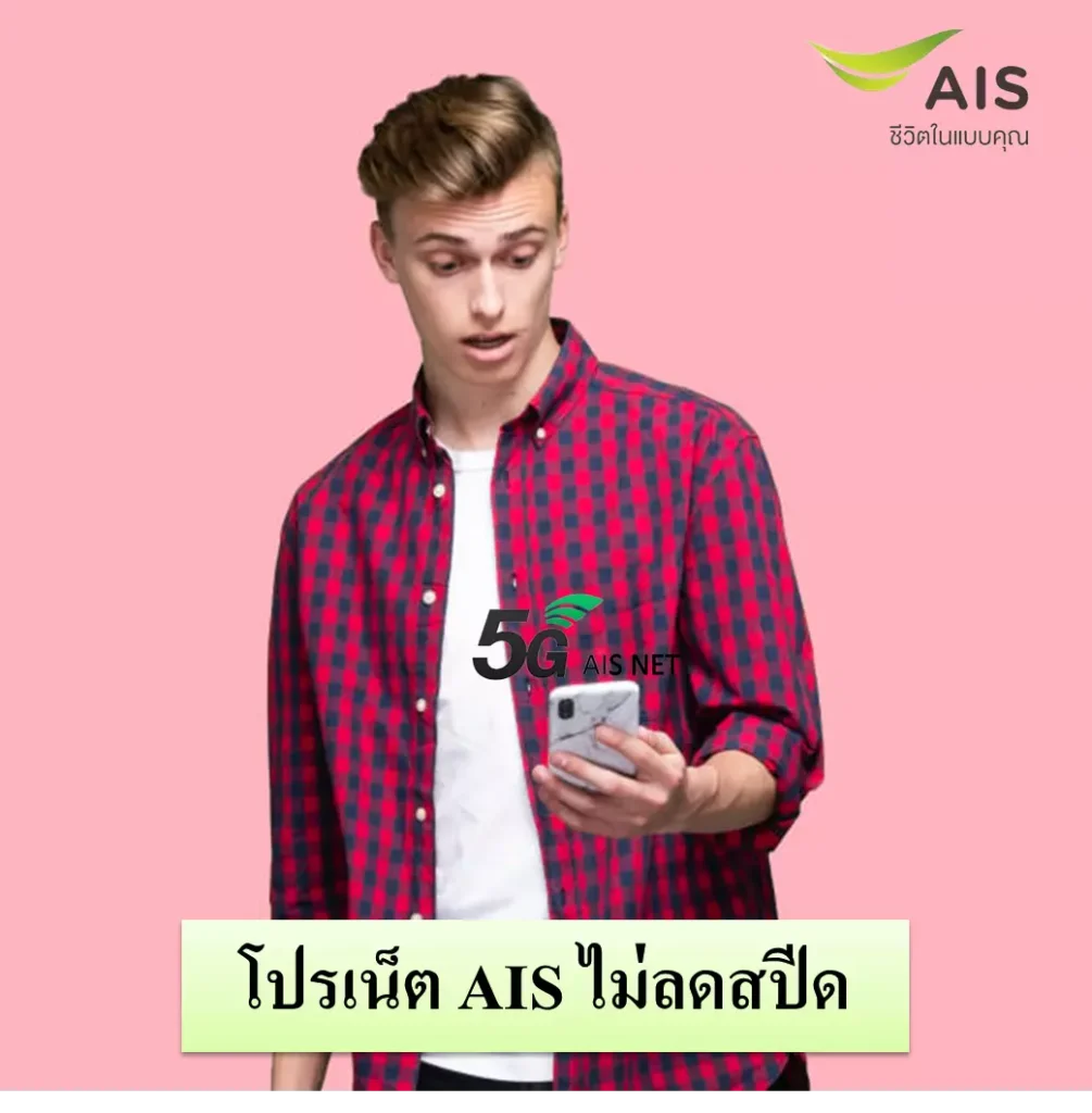 เน็ต AIS ไม่ลดสปีด