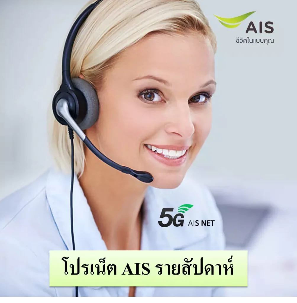 เน็ต ais รายสัปดาห์